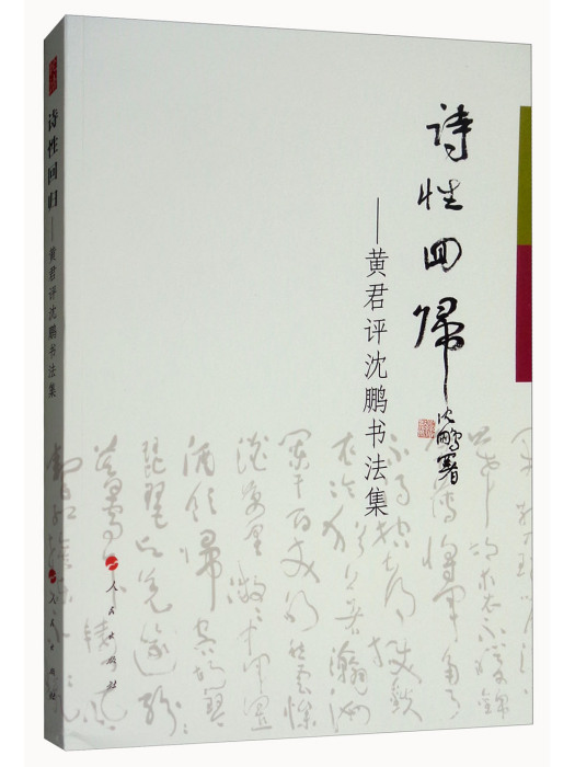 詩性回歸：黃君評沈鵬書法集