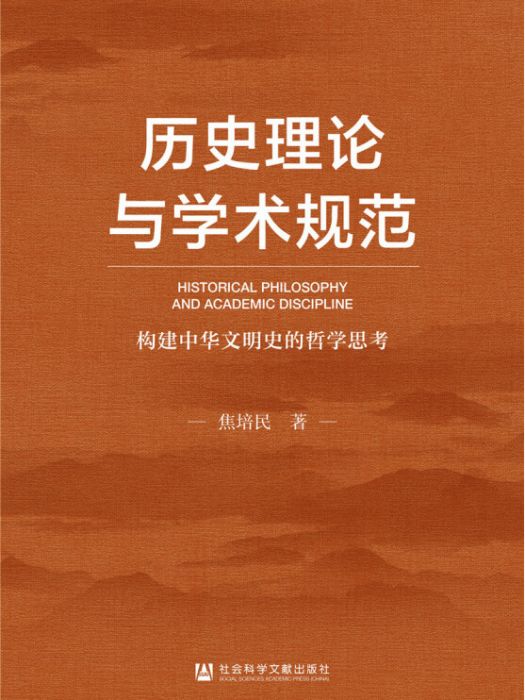 歷史理論與學術規範：構建中華文明史觀的哲學思考