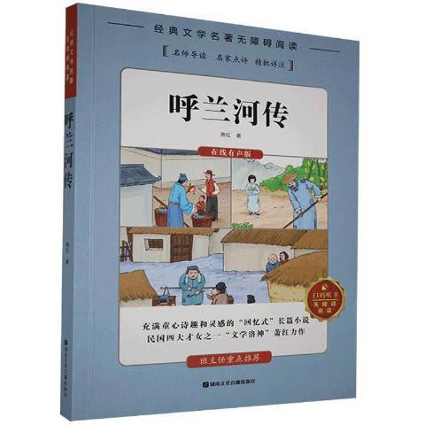 呼蘭河傳(2019年湖南文化音像出版社出版的圖書)