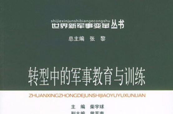 轉型中的軍事教育與訓練