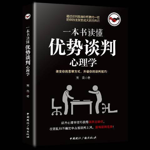 一本書讀懂優勢談判心理學