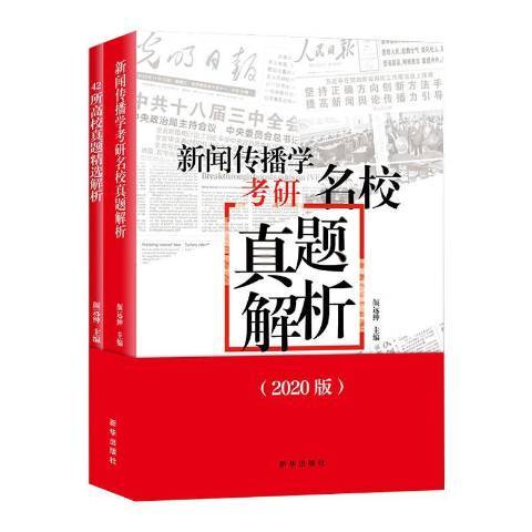 新聞傳播學考研名校真題解析(2019年新華出版社出版的圖書)