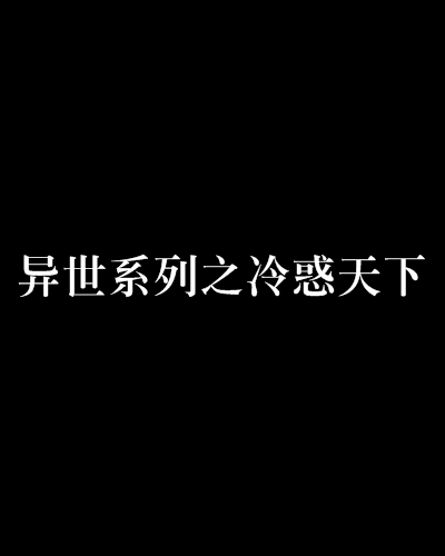 異世系列之冷惑天下