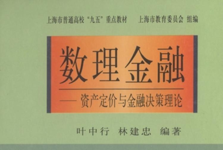 數理金融 : 資產定價與金融決策理論