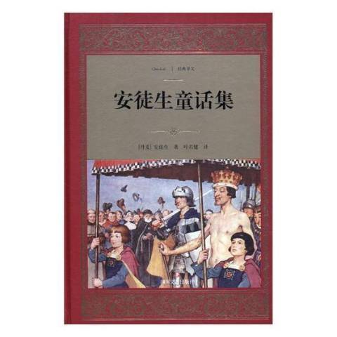 安徒生童話集(2017年四川文藝出版社出版的圖書)