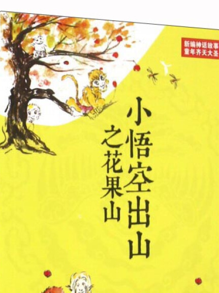 小悟空出山之花果山/新編神話故事童年齊天大聖