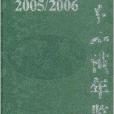 2005/2006世界知識年鑑