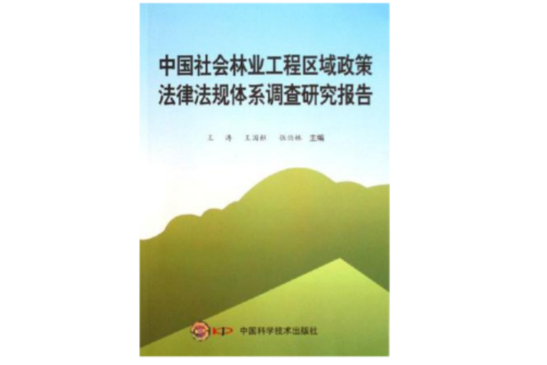 中國社會林業工程區域政策法律法規體系調查研究報告