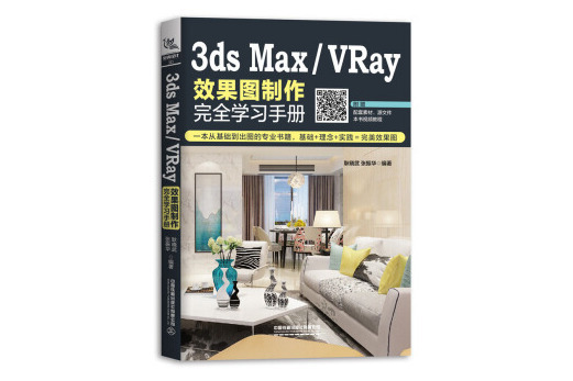 3ds Max/VRay效果圖製作完全學習手冊