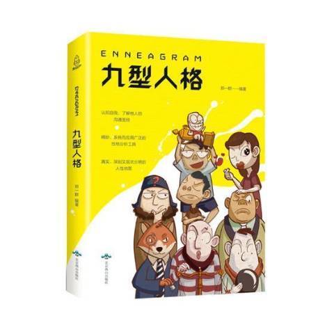 九型人格(2019年北京燕山出版社出版的圖書)