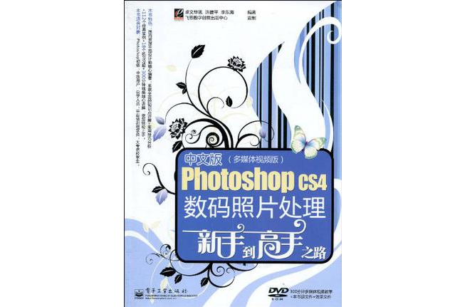 中文版Photoshop CS4數碼照片處理新手到高手之路