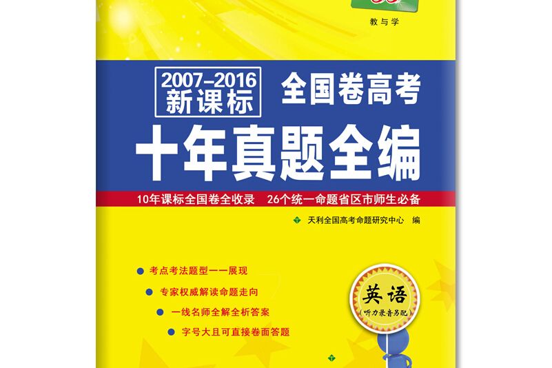 天利38套 2008-2017新課標全國卷高考十年真題全編--英語