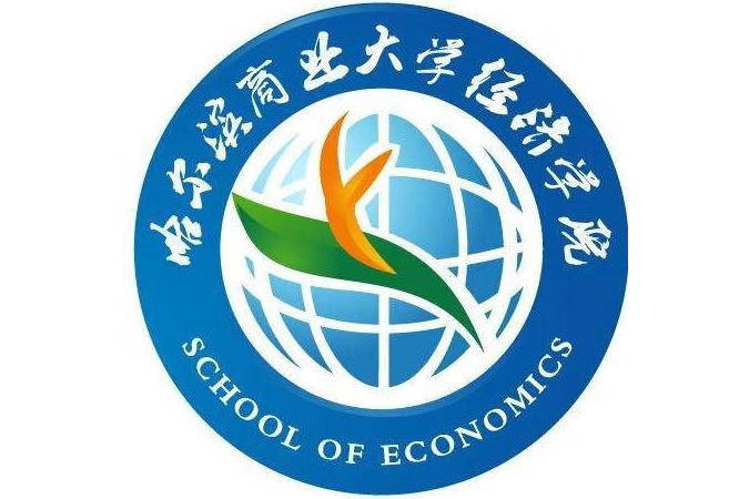 哈爾濱商業大學經濟學院