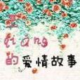 戀戀記事簿(王絲著網路小說)