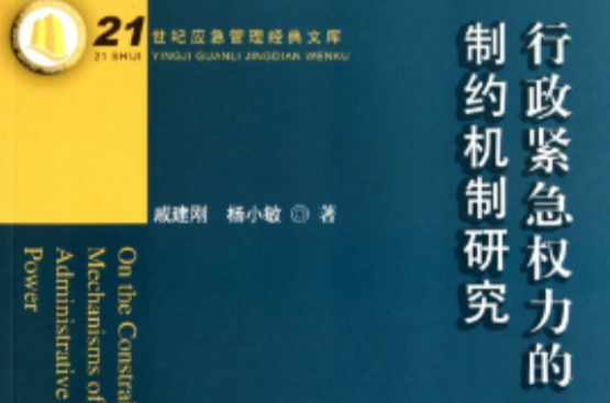 行政緊急權力的制約機制研究