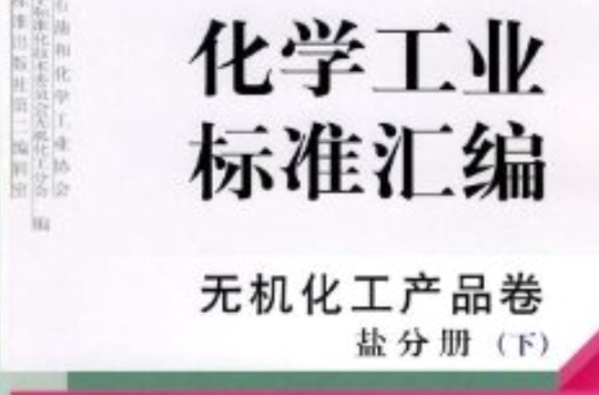 化學工業標準彙編：無機化工產品卷鹽分冊