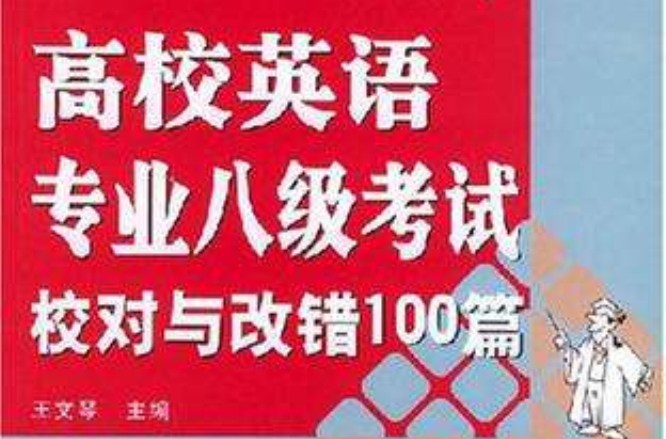 高校英語專業八級考試校對與改錯100篇