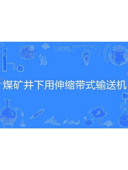 煤礦井下用伸縮帶式輸送機