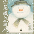 你是我的雪人