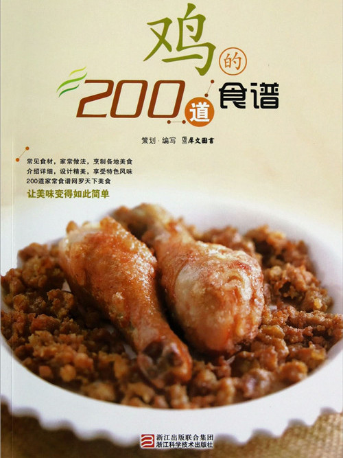 家常食材的N種食譜叢書：雞的200道食譜