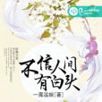 不信人間有白頭(若初文學網小說)