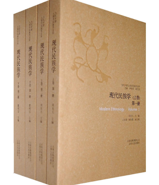 現代民族學第1,2冊