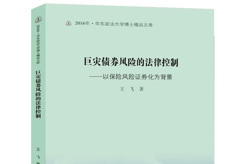 巨災債券風險的法律控制