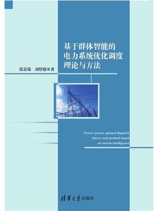 基於群體智慧型的電力系統最佳化調度理論與方法