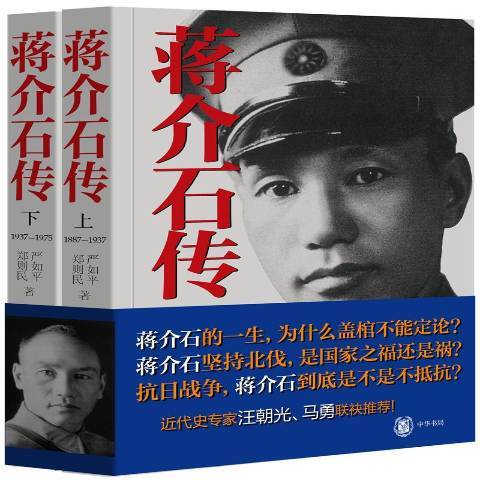 蔣介石傳：1887-1975