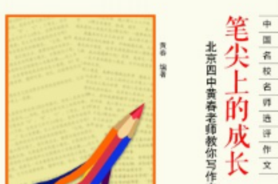 筆尖上的成長(北京四中黃春著圖書)