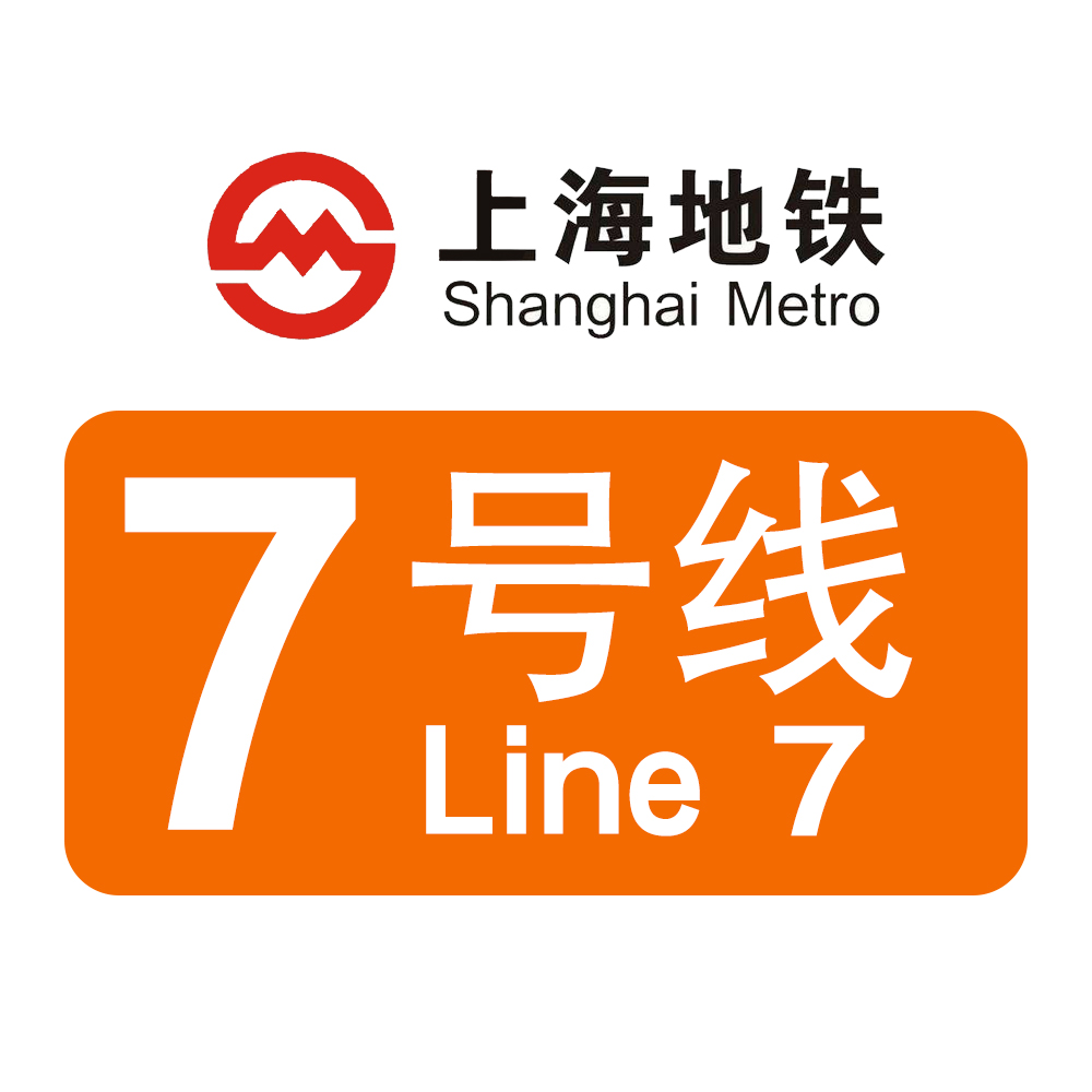 上海捷運7號線(上海軌道交通7號線)
