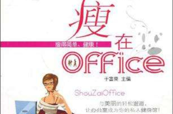 瘦在office