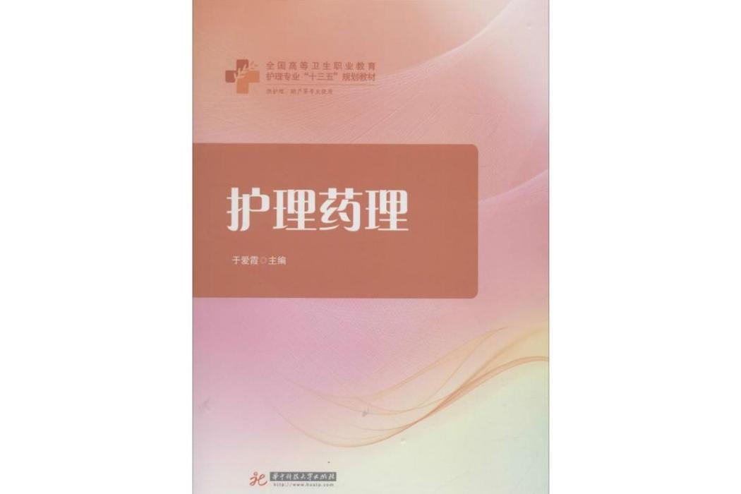 護理藥理(2018年華中科技大學出版社出版的圖書)