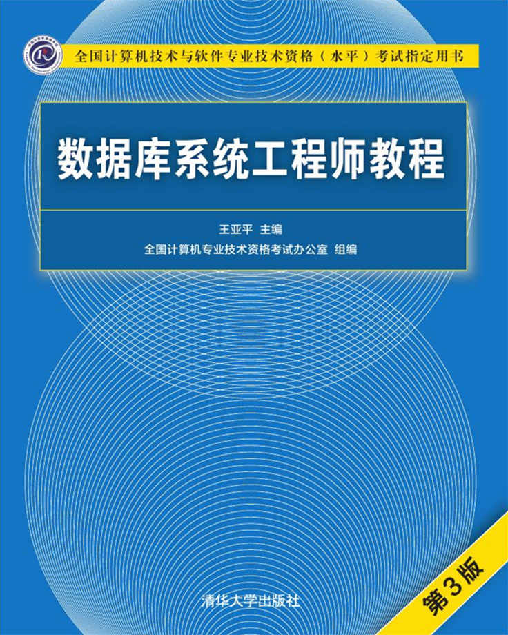 資料庫系統工程師教程（第3版）