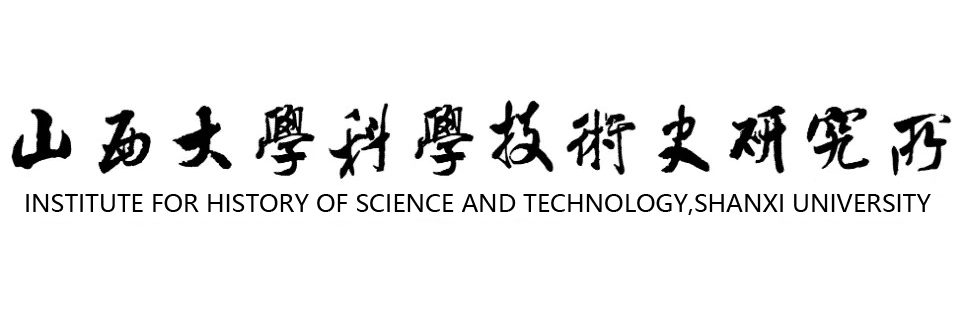 山西大學科學技術史研究所