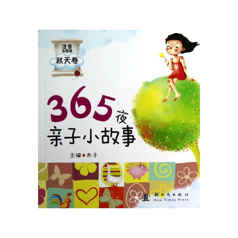 365夜親子小故事：秋天卷