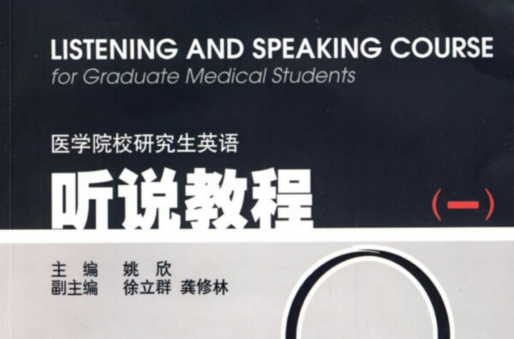 醫學院校研究生英語聽說教程一