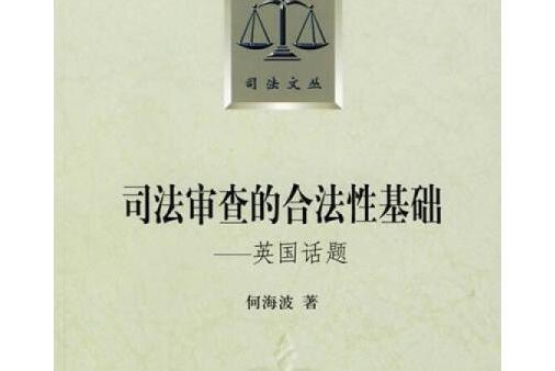 司法審查的合法性基礎(司法審查的合法性基礎：英國話題)