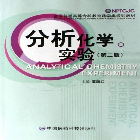 分析化學實驗(2006年中國醫藥科技出版社出版的圖書)