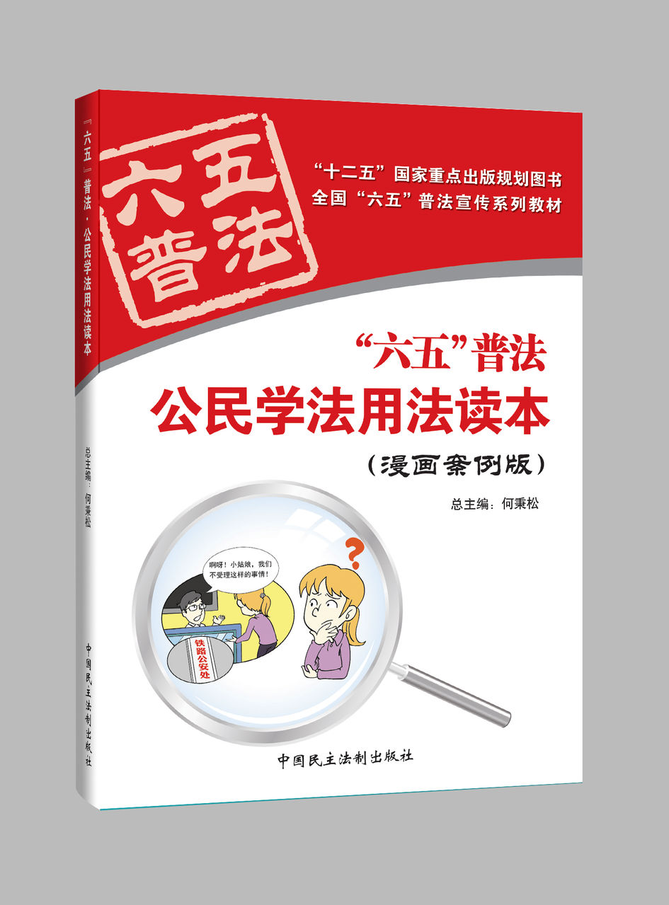 公民學法用法讀本(2011年中國民主法制出版社出版)