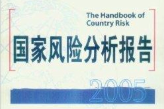 國家風險分析報告2005