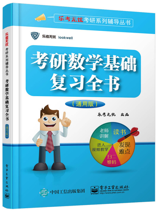 考研數學基礎複習全書（通用版）（含附屬檔案1份）