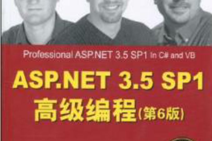 ASP.NET 3.5 SP1高級編程（第6版）