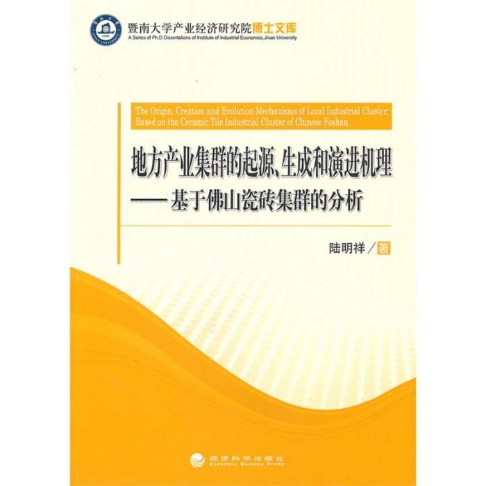 地方產業集群的起源、生成和演進機理·基於佛山瓷磚集群的分析