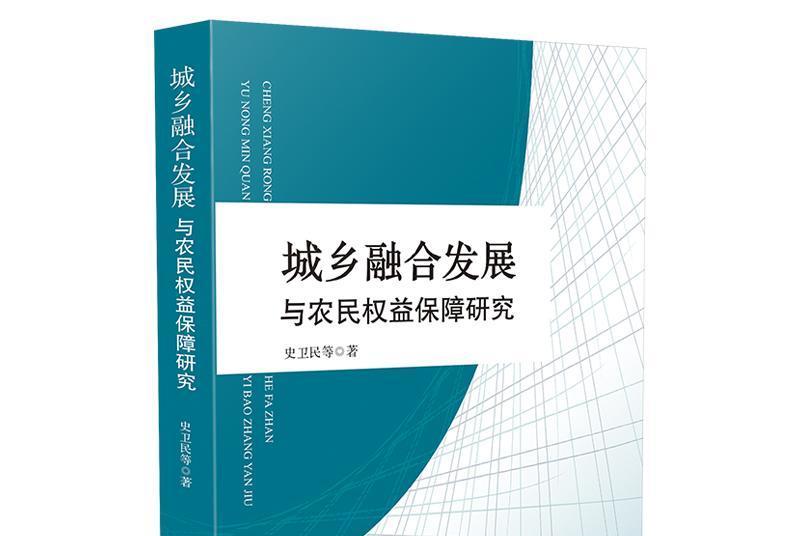 城鄉融合發展與農民權益保障研究