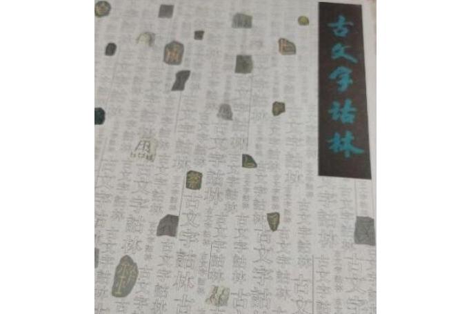 古文字詁林(2000年上海教育出版社出版的圖書)