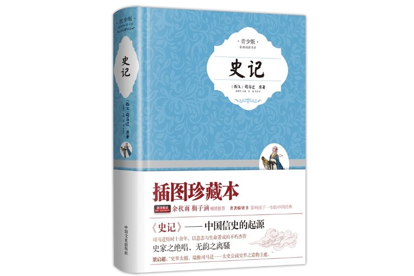 史記(2014年6月中國文史出版社出版的精裝圖書)