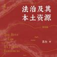 法治及其本土資源(2022年北京大學出版社出版的圖書)