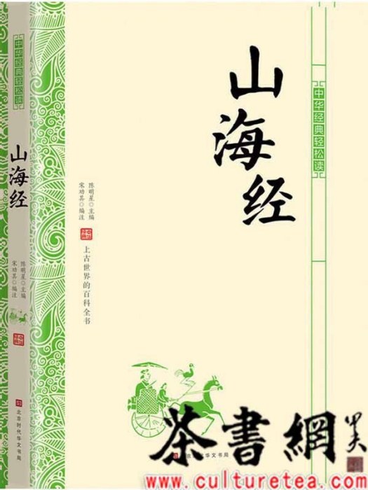 山海經(2018年北京時代華文書局出版的圖書)