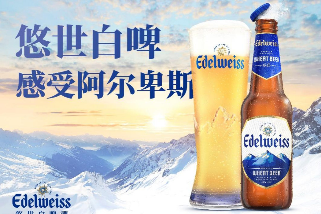 悠世白啤酒Edelweiss